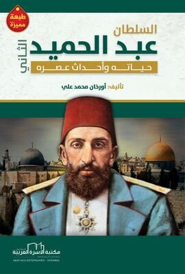 Sultan Abdulhamit Han - السلطان عبد الحميد الثاني - 1