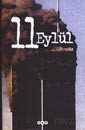 11 Eylül - 1