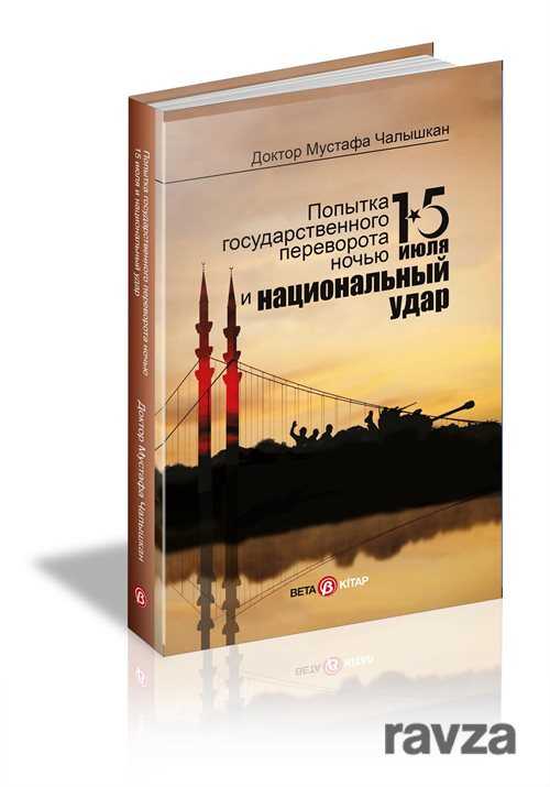 15 Temmuz Kıyam(Et) Gecesi Ve Milli Vuruş(Rusça) - Beta Kitap
