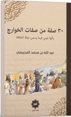 30 Sıfatun Min Sıfati'l Havaric Reetha Aynî Fî Ma Yüsemma Devletü'l Hilafe - 1