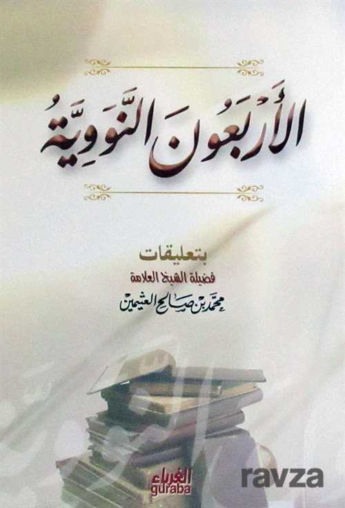 40 Hadis (Arapça) - Guraba Yayınları