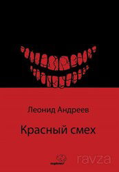 ??????? ???? (Kızıl Kahkaha) / Rusça - Sapiens Yayınları