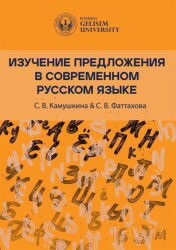 ???????? ??????????? ? ??????????? ??????? ????? [Studying Sentences in Contemporary Russian] - İstanbul Gelişim Üniversitesi Yayınları