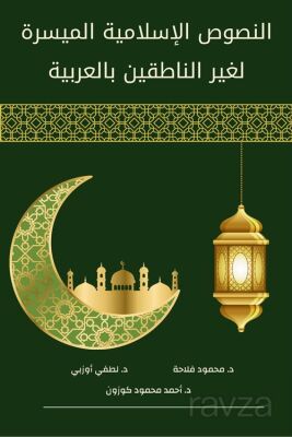?????? ????????? ??????? ???? ???????? ???????? / en-Nusûsu'l-İsamiyye el-Muyessere li Ğayri'n-Natık - 1