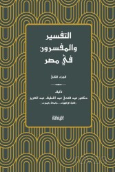 ??????? ????????? ?? ???) ????? ??????( et-Tefsir ve'l-Müfessirûn fî Mısr (2. Cilt) - İlahiyat Yayınları