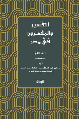 ??????? ????????? ?? ???) ????? ??????( et-Tefsir ve'l-Müfessirûn fî Mısr (2. Cilt) - 1