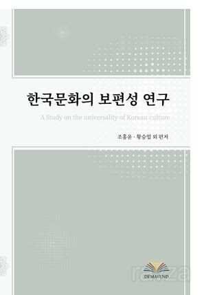A Study On The Unıversalıty Of Korean Culture - 1