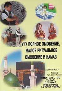 Abdest Gusül ve Namazı Öğreniyorum (Rusça) - Uysal Yayınları (İstanbul)