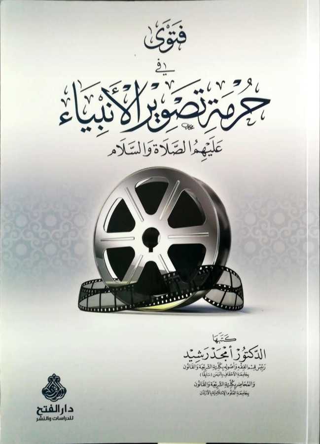 Fetva Fi Hürmet Tesvir el-Anbiya - فتوى في حرمة تصوير الأنبياء عليهم الصلاة و السلام - Darül Fetih