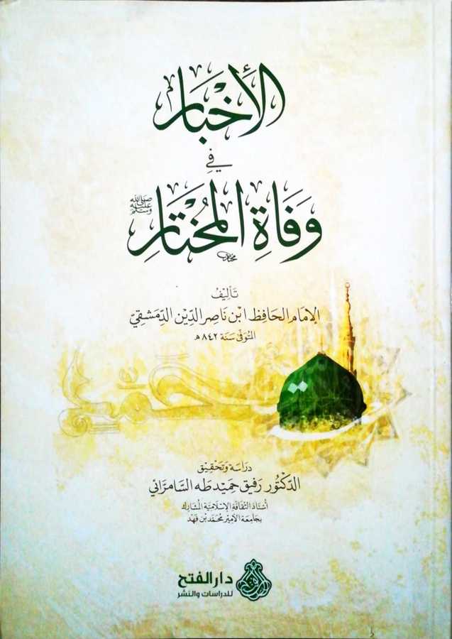 El İhbar Fi Vefatil Muhtar -الإخبار في وفاة المختار - Darül Fetih