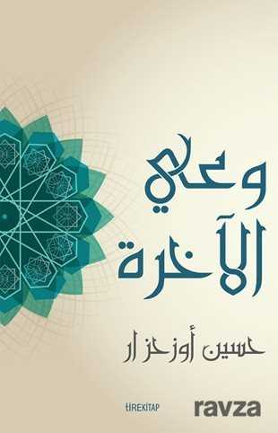 Ahiret Bilinci (Arapça) - Tire Kitap