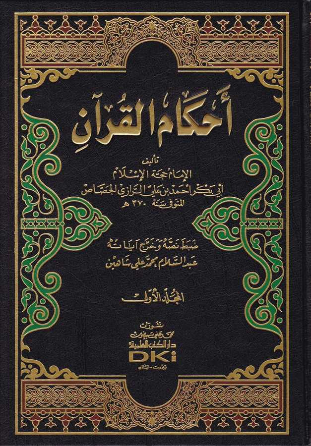 Ahkâmü'l-Kur'an - أحكام القرآن - Darü'l-Kütübi'l-İlmiyye