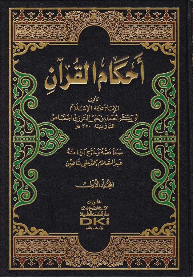 Ahkâmü'l-Kur'an - أحكام القرآن - 1