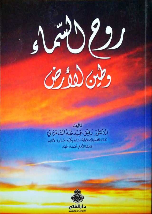 Ruhus Sema Ve Tinul Arz - روح السماء و طين الأرض - Darül Fetih