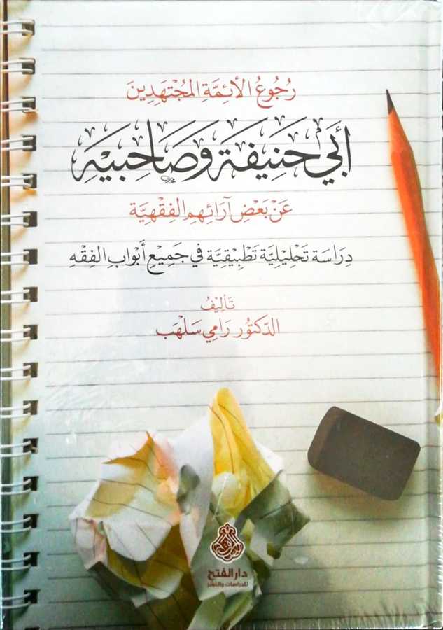Rucuul Eimmetil Müctehidin Ebi Hanife Ve Sahibeyhi - رجوع الأئمة المجتهدين أبي حنيفة و صاحبيه عن بعض آرائهم الفقهية دراسة تحليلية تطبيقية في جميع أبواب الفقه - Darül Fetih