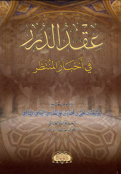 Akdü'd-Dürer fi Ahbari'l-Müntazar - عقد الدرر في أخبار المنتظر - Darü′l-Minhac