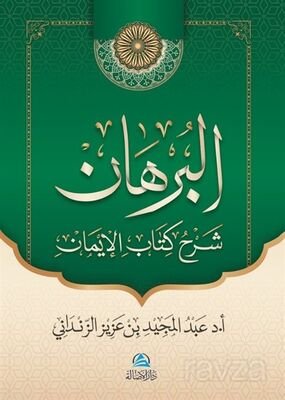 Al-Burhan Şerhu Kitabu'l-İman - 1