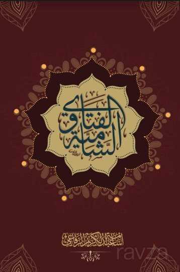 El Fetva Eşşamiyye - Geniş Hayal Yayınevi