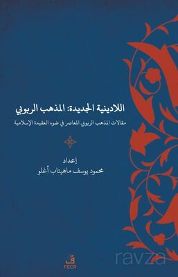 al-la-Diniyah al-Jadidah : al-madhhab al-rububiyyah maqalat al-madhhab al-rububiyyah al-mu?a?ir fi ? - 1