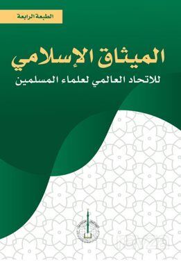 Al-Misak Al-İslami Li'l-ittihad - 1