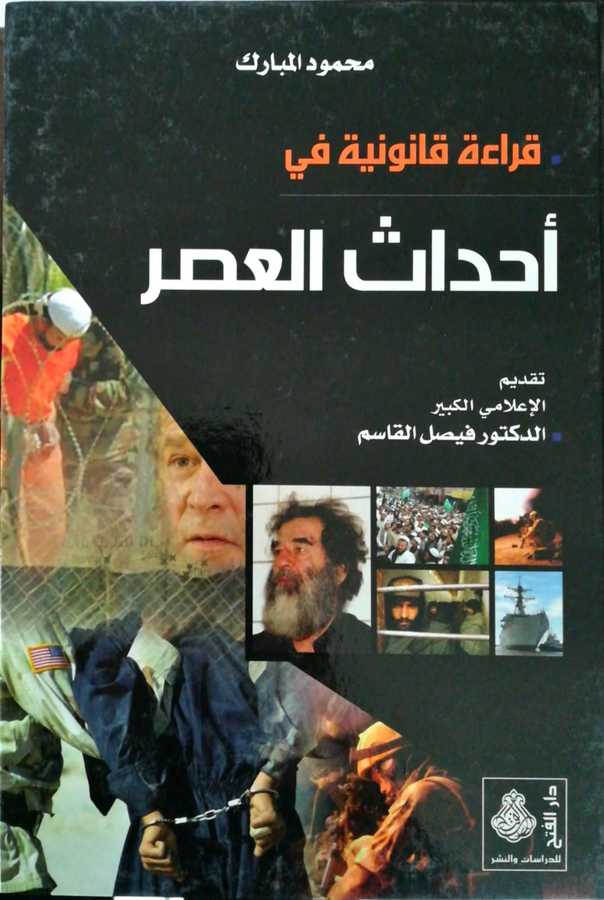Kıraatu Kanuniyyeti Fi Ahdasil Asr - قراءة قانونية في أحداث العصر - Darül Fetih