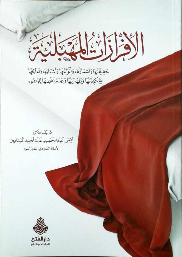 el-İfrazat el-Mihbeliyye - الإفرازات المهبلية حقيقتها و أسماؤها و أنواعها و أسبابها و أماكنها و مكوناتها و طهارتها و عدم نقضها للوضوء - Darül Fetih