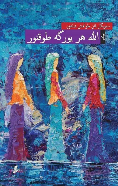 Allah Her Yüreğe Dokunur (Osmanlı Türkçesiyle) - Okur Kitaplığı