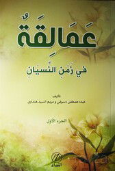Amelikah fi Zemen en-Nisyen 1. Cilt (Arapça) - Nida Yayınları