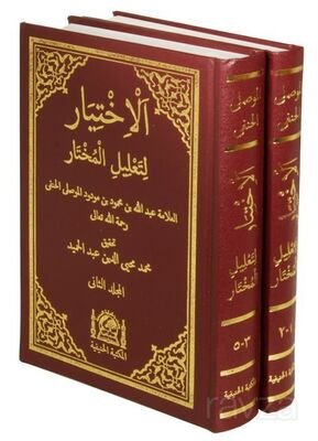 Arapça El-İhtiyar Li Ta'lil'l Muhtar (5 Kitap -2 Cilt Takım) - 1