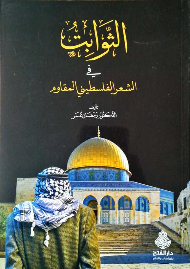 Es-sevabit Fiş-şiir el-Filistini - الثوابت في الشعر الفلسطيني المقاوم - Darül Fetih