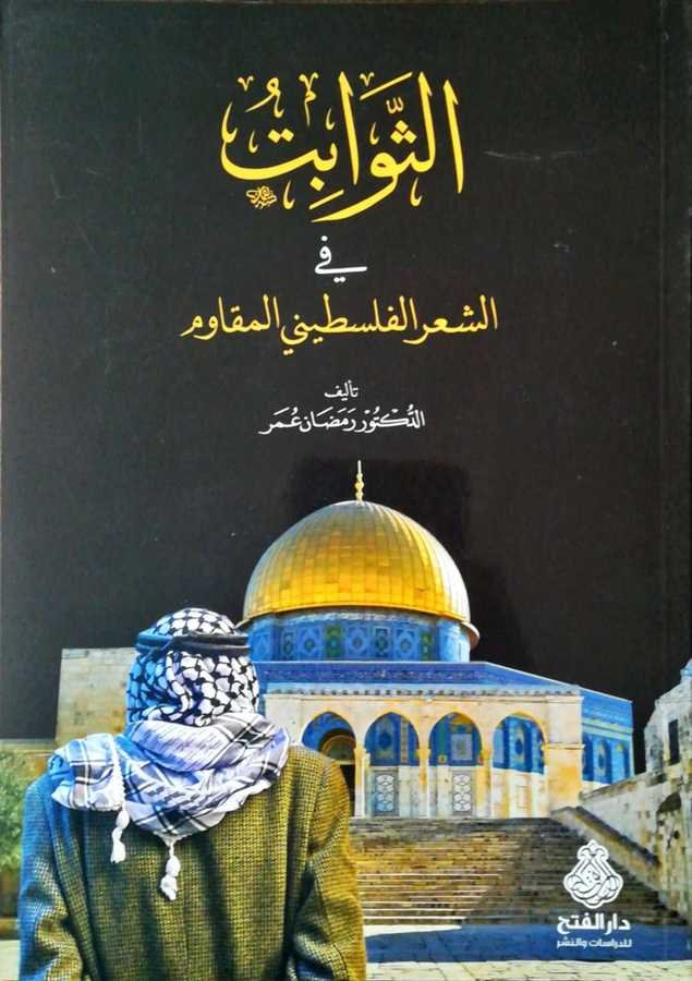 Es-sevabit Fiş-şiir el-Filistini - الثوابت في الشعر الفلسطيني المقاوم - 1