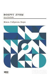 Ayın Etrafında (Rusça) - Gece Kitaplığı