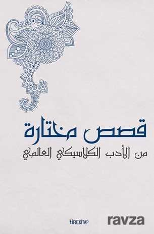 Batı Klasiklerinden Seçme Hikayeler (Arapça) - 1