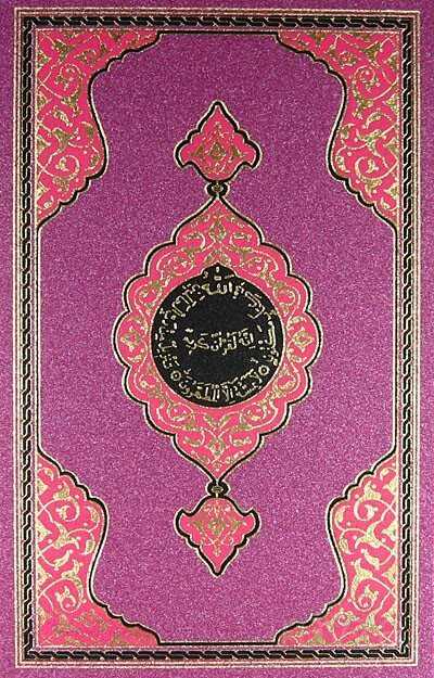 Benim Kur'anım (Hafız Boy - Lila) - Hayrat Vakfı Yayınları