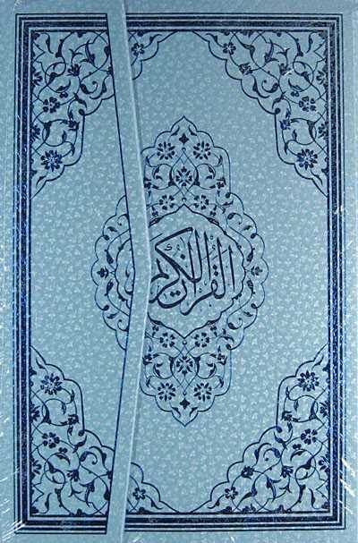 Benim Kur’anım Mavi Renkli-Bilgisayar Hatlı-Orta Boy (Kod:123M) - Ayfa Basın