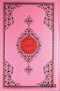 Benim Kuranım (Orta Boy Pembe Kapak) - Hayrat Vakfı Yayınları