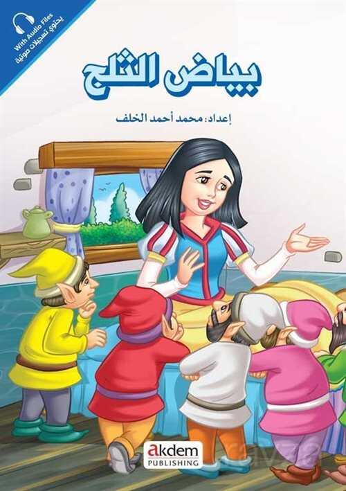 Beyazu's-Selc (Pamuk Prenses) - Prensesler Serisi - Akdem Yayınları