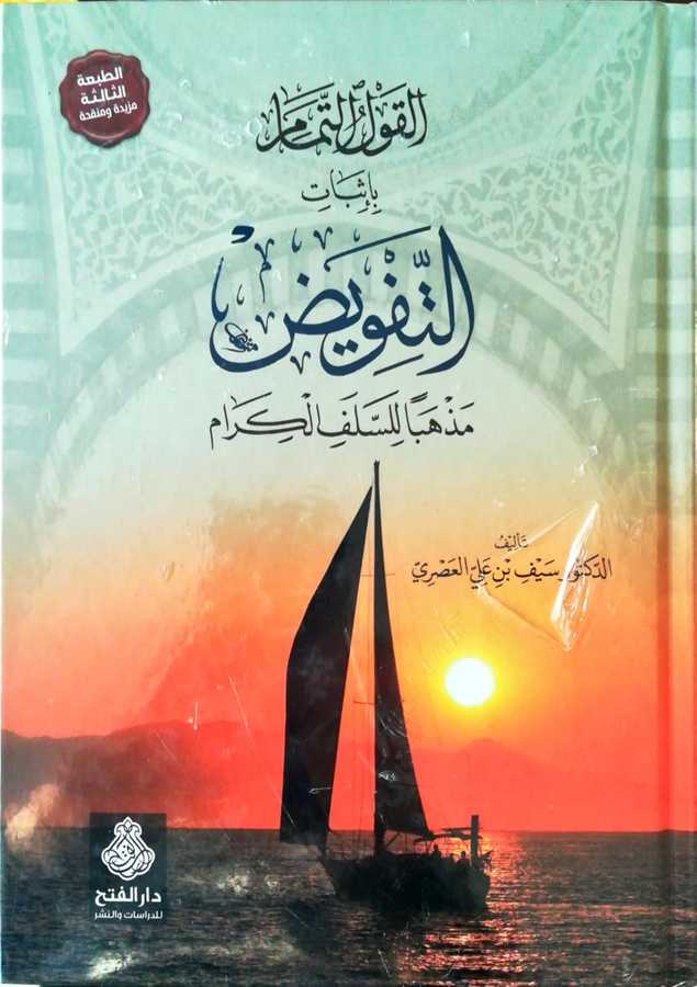 El Kavlut Tamam Bi İsbatit Tefvid Mezheben Lis Selefil Kiram - القول التمام بإثبات التفويض مذهبا للسلف الكرام - Darül Fetih