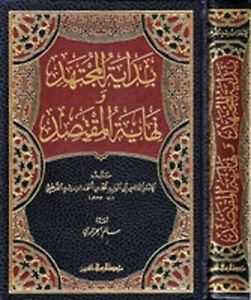 Bidâyetü'l-Müctehid - بداية المجتهد ونهاية المقتصد - Müessesetü′r-Risale Naşirun