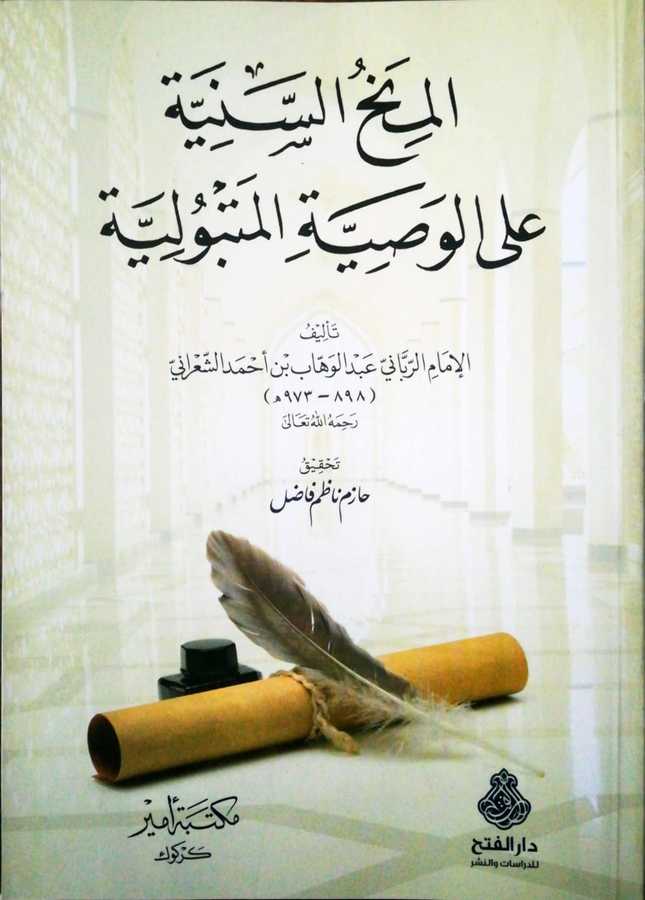 El Minehus Seniyye Alel Vasiyyetil Metbuliyye - المنح السنية على الوصية المتبولية - Darül Fetih