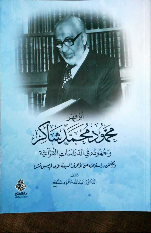 Ebu Fehr Mahmud Muhammed Şakir Ve Cuhuduhu - أبو فهر محمود محمد شاكر و جهوده في الدراسات القرآنية و يتضمن دراسة بحثه عن الأحرف السبعة الذي لم يسبق نشره - Darül Fetih