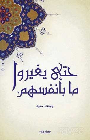 Bireysel ve Toplumsal Değişmenin Yasaları (Arapça) - 1