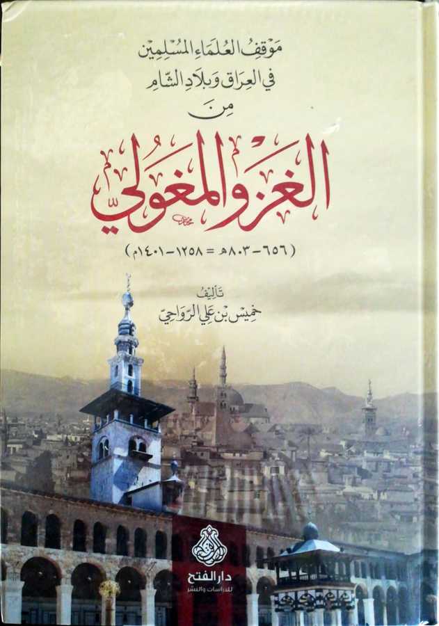 Mevkıful Ulemail Müslimin Fil Irak Ve Biladiş Şam Minel Gazvil Moğoli - موقف العلماء المسلمين في العراق و بلاد الشام من الغزو المغولي - Darül Fetih