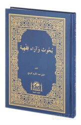 Buhus ve Araün Fıkhıyye (Yeni Dizgi Arapça) - Hanifiyye Kitabevi