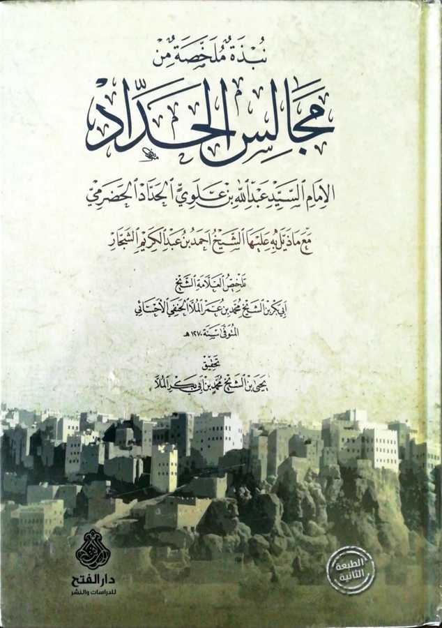 Nübzetün Mulahhasatün Min Mecalisil Haddad - نبذة ملخصة من مجالس الحداد -عبد الله بن علوي الحداد الحضرمي-مع ما ذيل به عليه الشيخ أحمد عبد الكريم الشجار - Darül Fetih