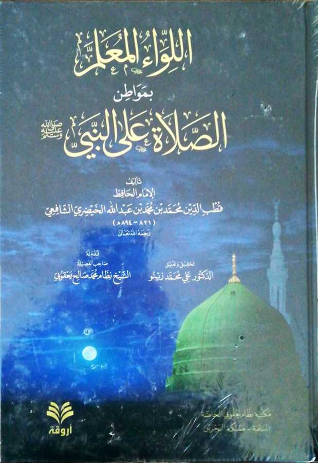 El Livaul Muallim Bi Mevatinis Salati Ala Nebi - اللواء المعلم بمواطن الصلاة على النبي صلى الله عليه و سلم - Ervika Li′d-dirasat ve′n-neşr 1