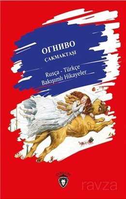 Çakmaktaşı Rusça - Türkçe Bakışımlı Hikayeler - Dorlion Yayınevi