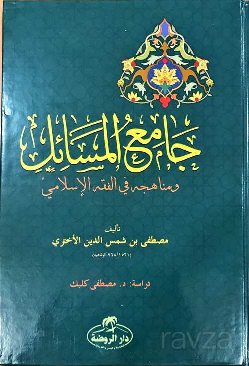 Camiu'l Mesail ve Menahicuhu fi'l Fıkhıl İslami (Ciltli-Arapça) - Ravza Yayınları