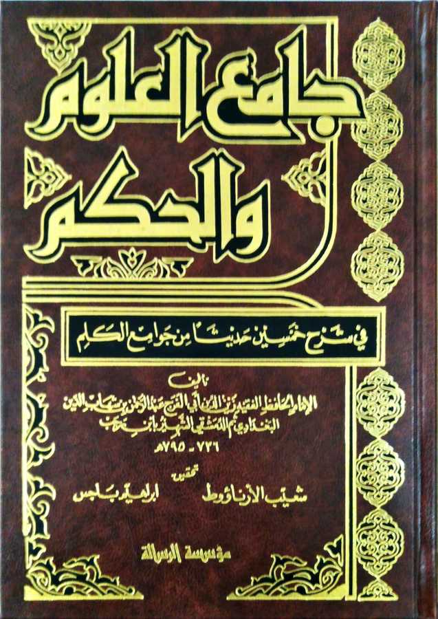 Camiu'l-Ulûm ve'l-Hikem - جامع العلوم والحكم - Müessesetü′r-Risale Naşirun