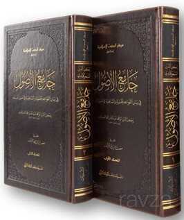 Camiu'l-usul fi beyani'l-kavaidi'l Hanefiyye ve'ş-Şafiiyye fî usûli'l-fıkh (2 Cilt) - İSAM / İslam Araştırmaları Merkezi